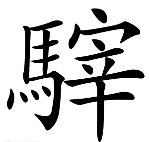 䮨
